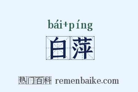 白萍是什么意思的图片